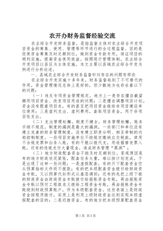 农开办财务监督经验交流