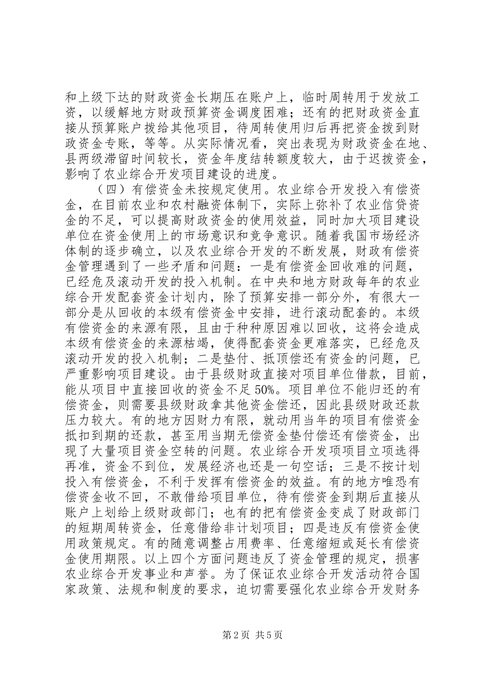 农开办财务监督经验交流材料_第2页