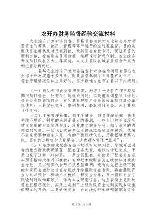 农开办财务监督经验交流材料