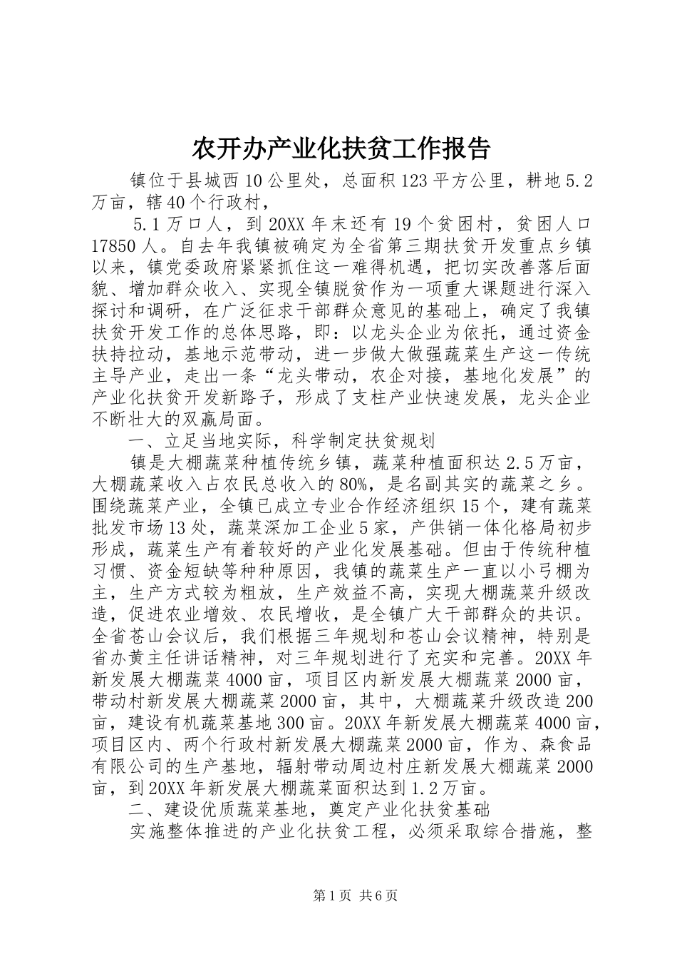 农开办产业化扶贫工作报告_第1页