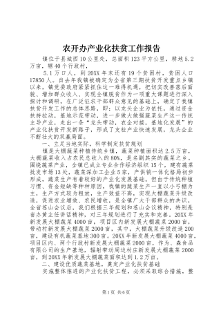 农开办产业化扶贫工作报告