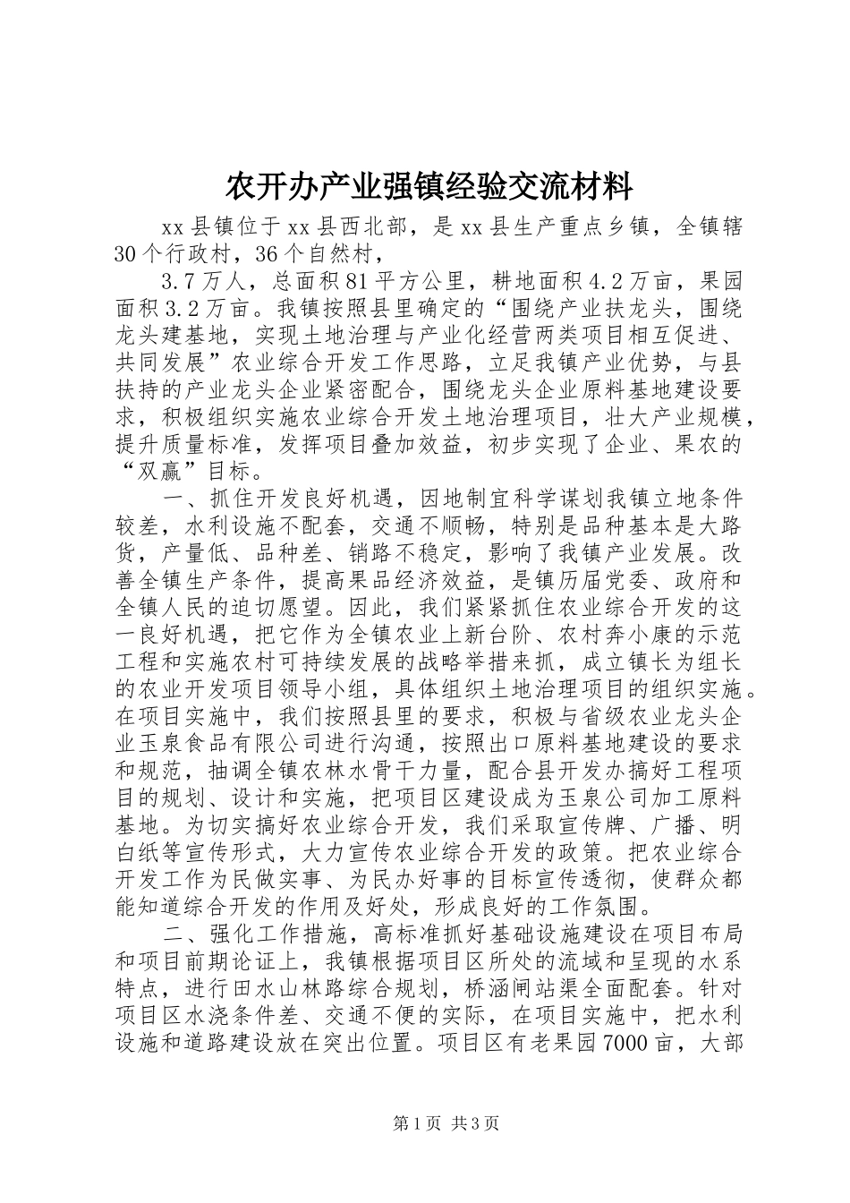 农开办产业强镇经验交流材料_第1页