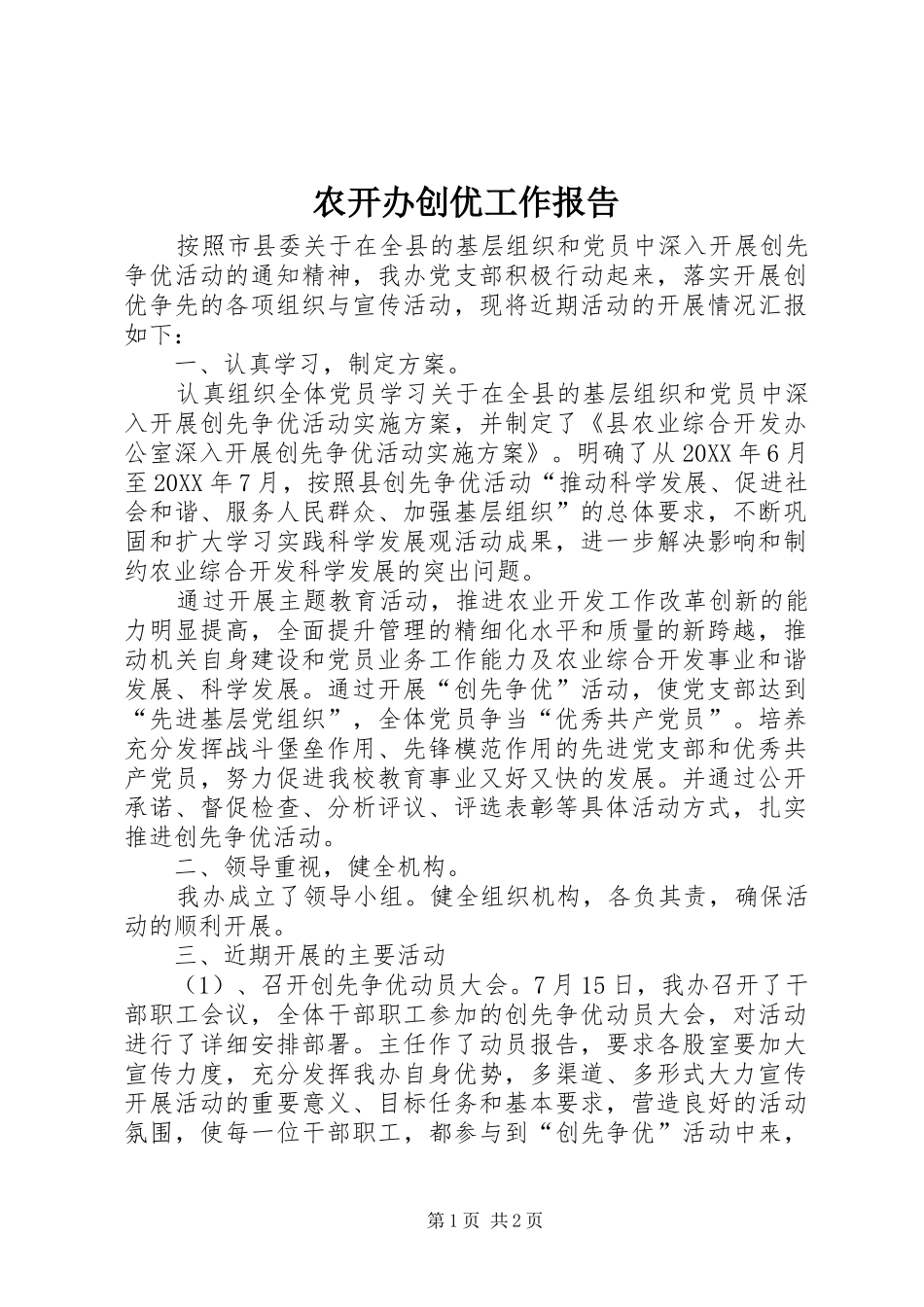 农开办创优工作报告_第1页