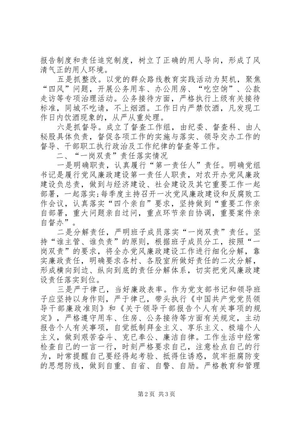 农开办党风廉政建设主体责任和一岗双责情况汇报_第2页