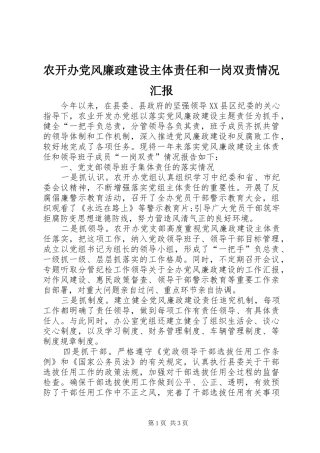 农开办党风廉政建设主体责任和一岗双责情况汇报