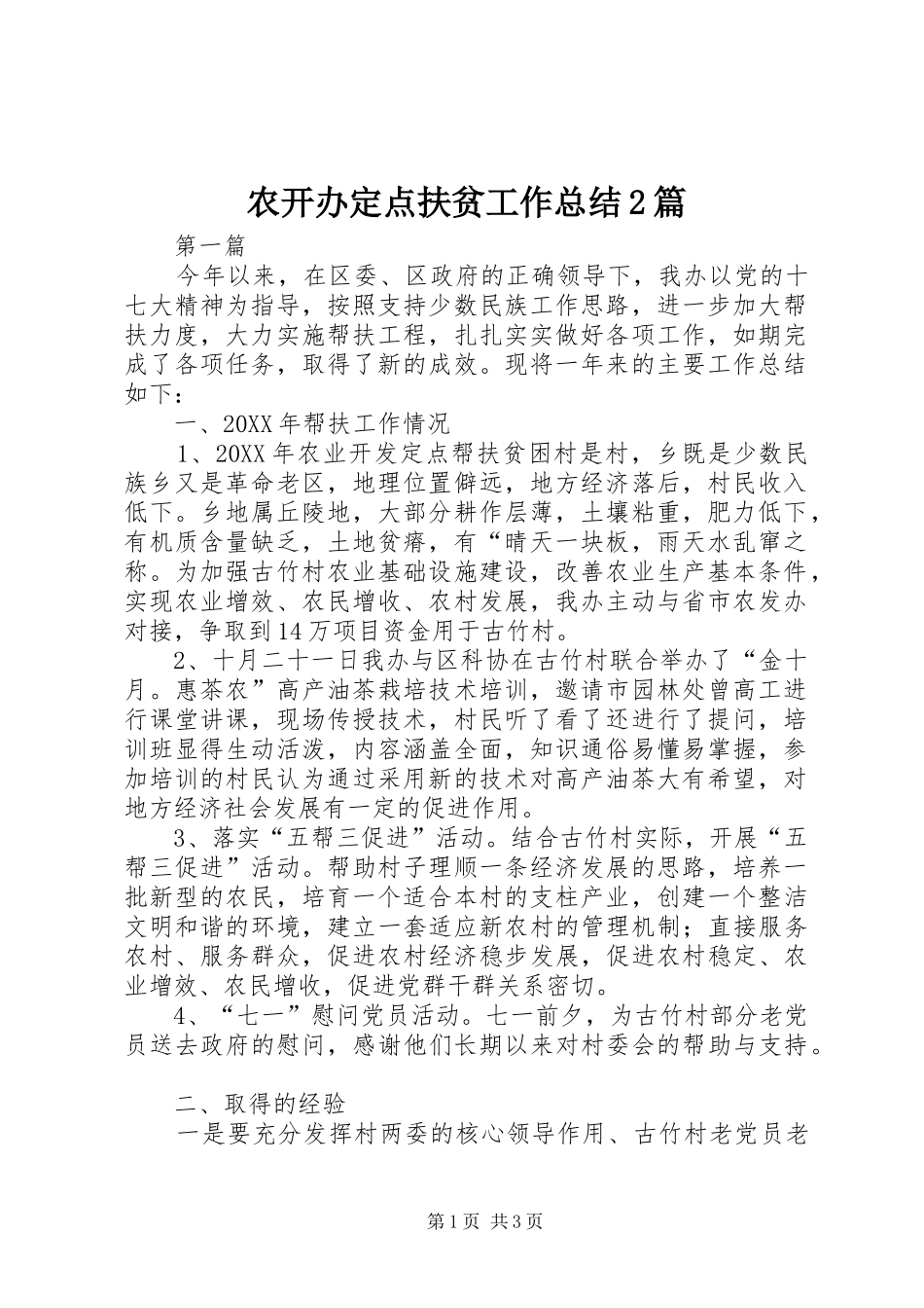 农开办定点扶贫工作总结篇_第1页