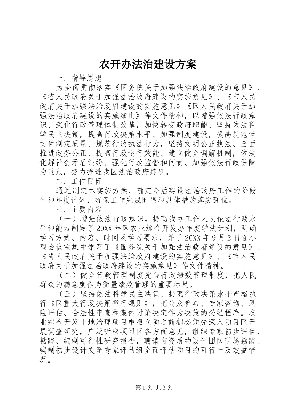 农开办法治建设方案_第1页