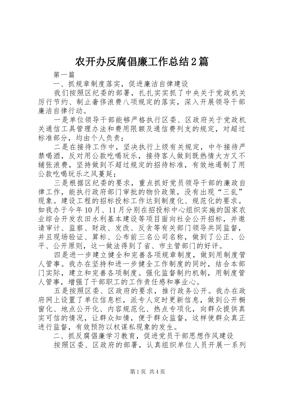农开办反腐倡廉工作总结篇_第1页