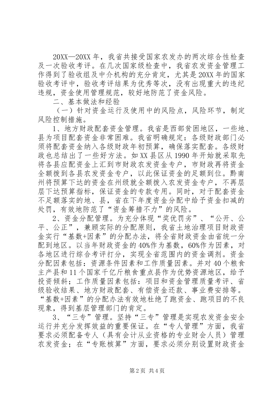 农开办风险防范经验交流_第2页