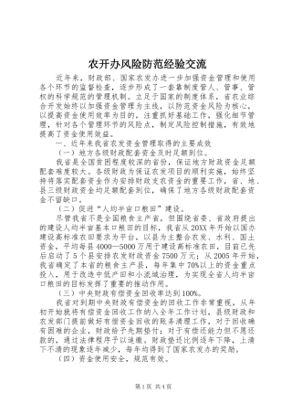 农开办风险防范经验交流