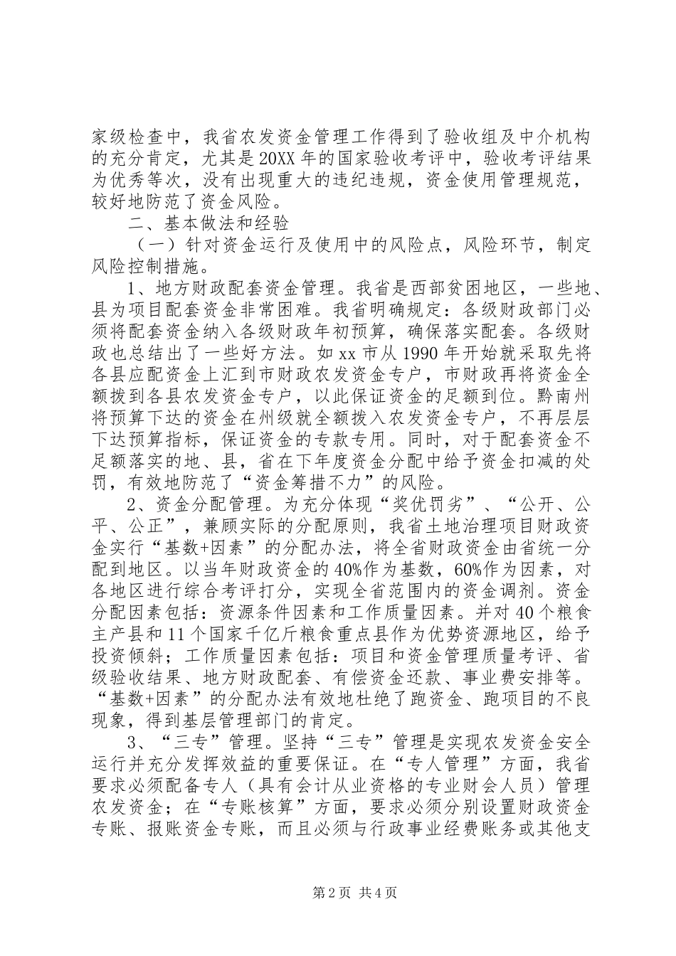 农开办风险防范经验交流材料_第2页