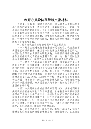 农开办风险防范经验交流材料
