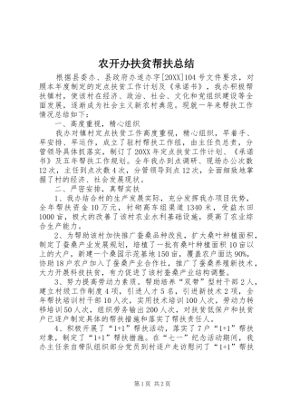 农开办扶贫帮扶总结