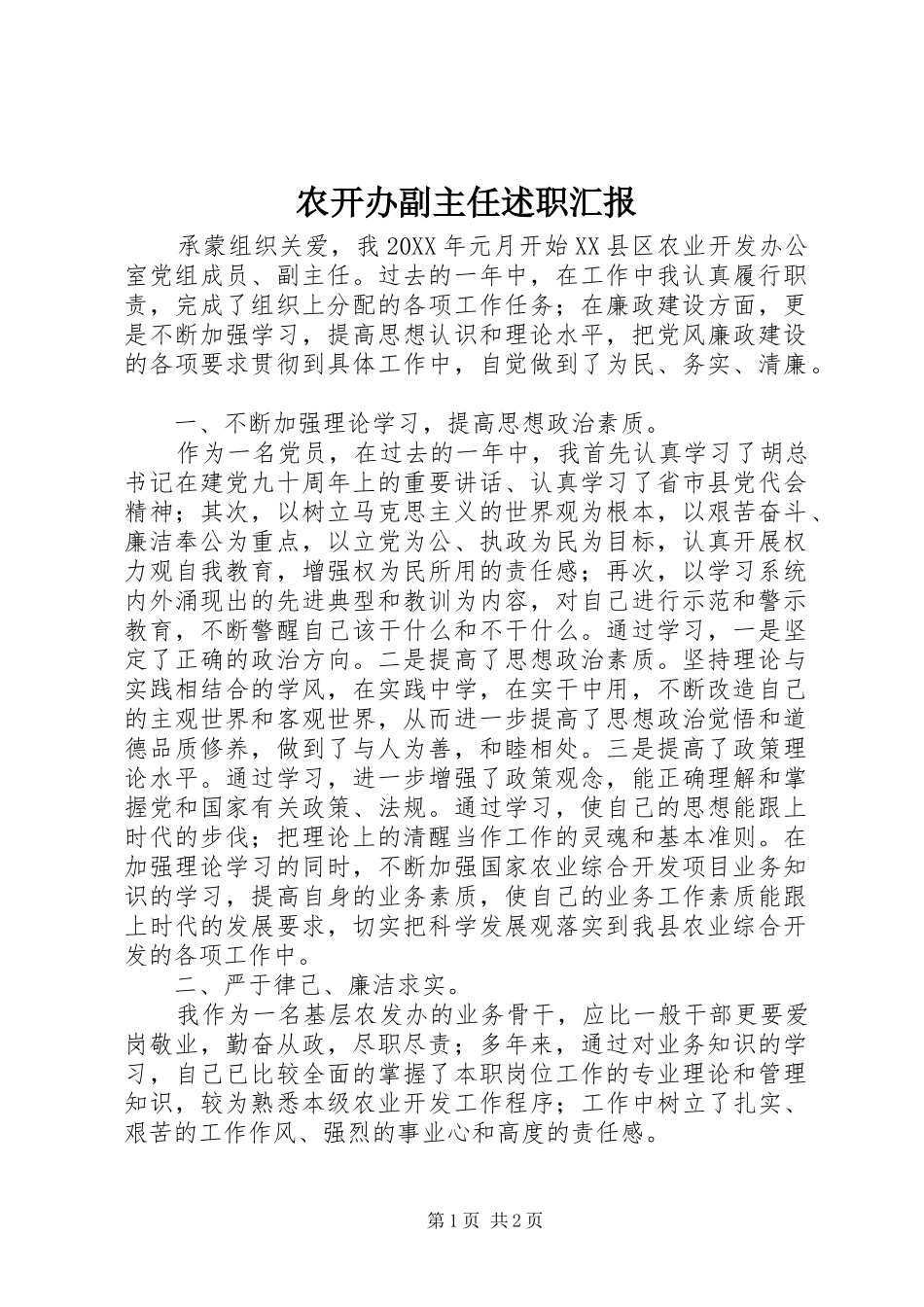 农开办副主任述职汇报_第1页