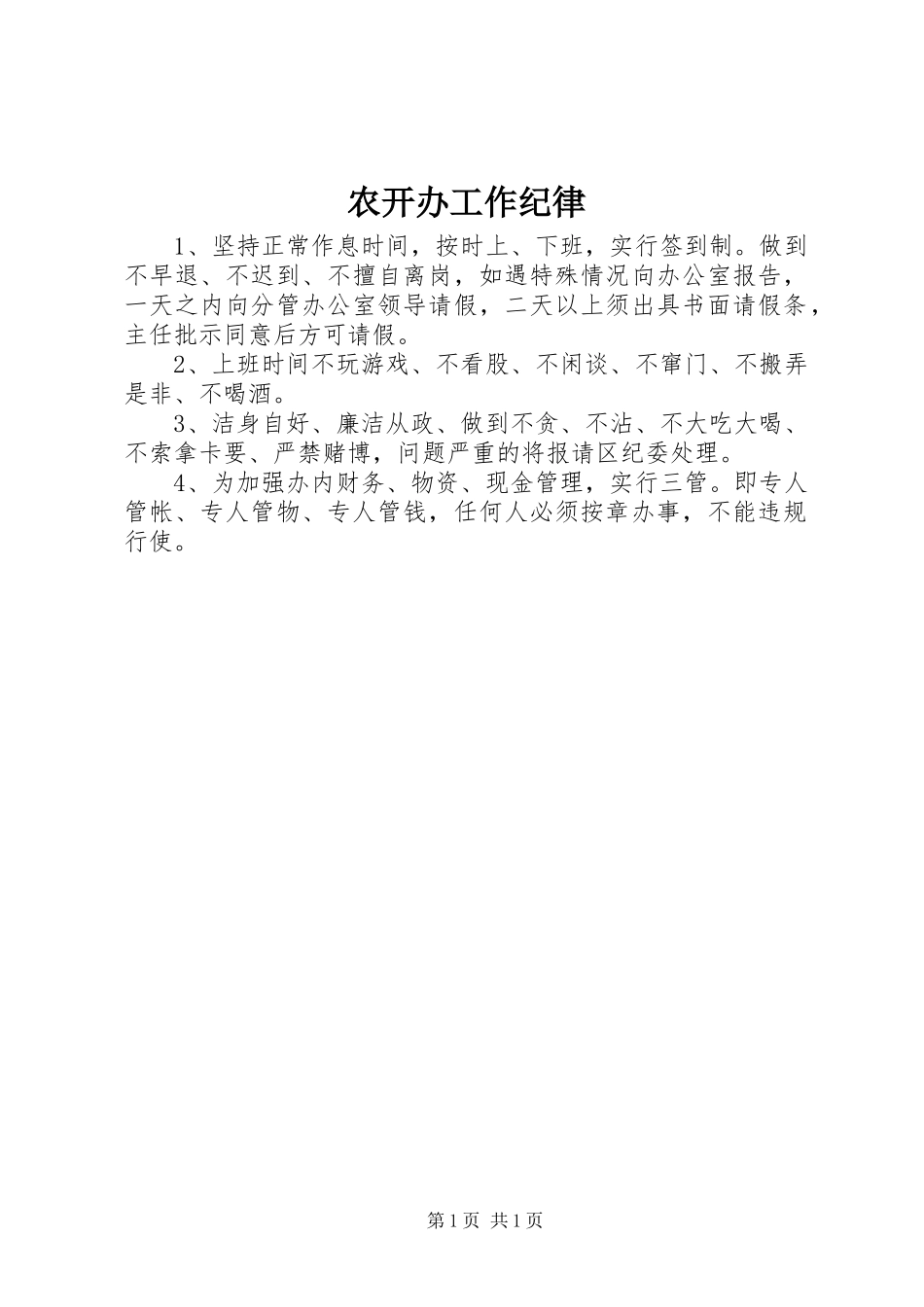 农开办工作纪律_第1页