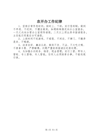 农开办工作纪律