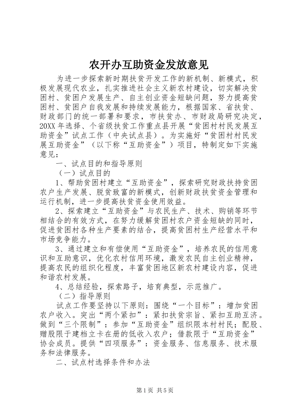 农开办互助资金发放意见_第1页