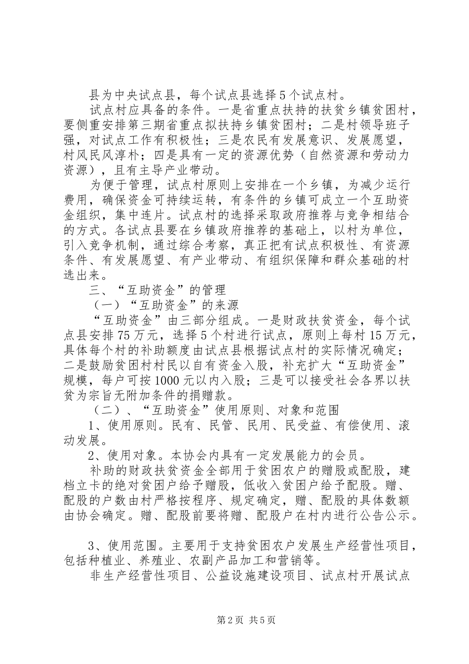 农开办互助资金发放意见_第2页