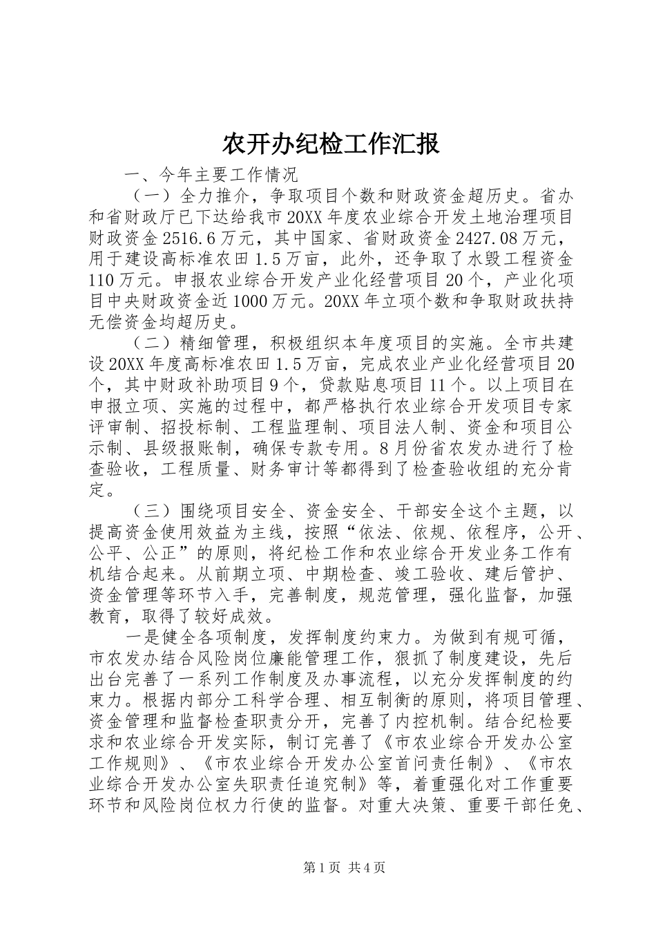 农开办纪检工作汇报_第1页