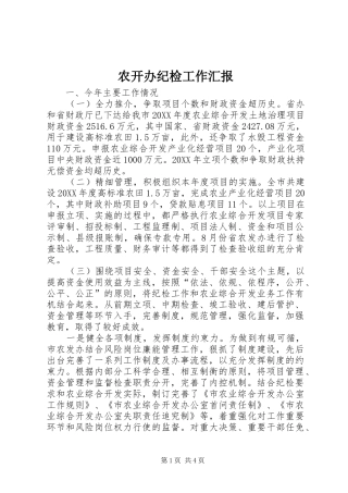 农开办纪检工作汇报
