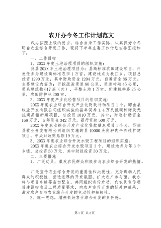 农开办今冬工作计划范文