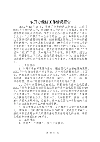 农开办经济工作情况报告