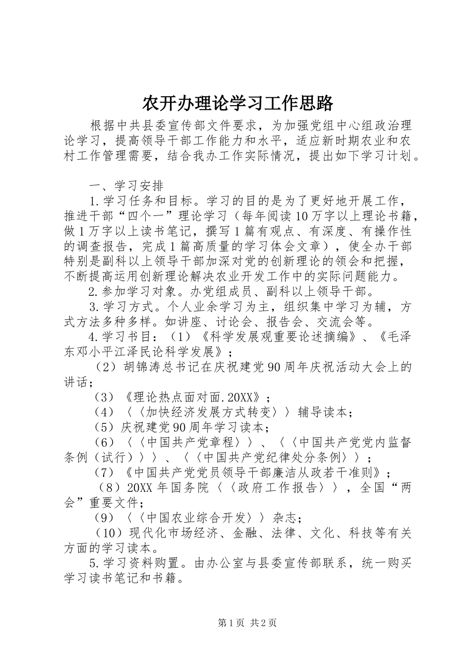 农开办理论学习工作思路_第1页