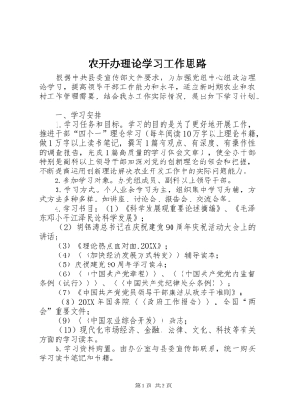 农开办理论学习工作思路