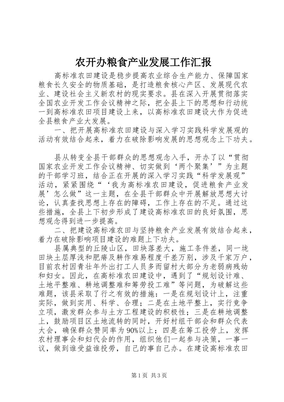 农开办粮食产业发展工作汇报_第1页