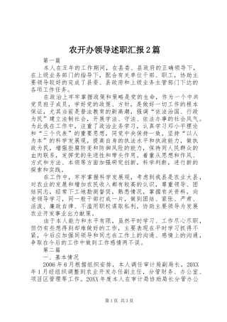 农开办领导述职汇报篇