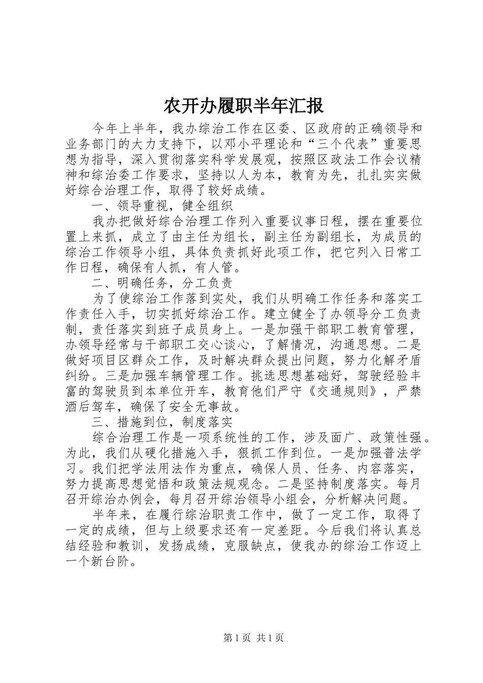 农开办履职半年汇报_第1页