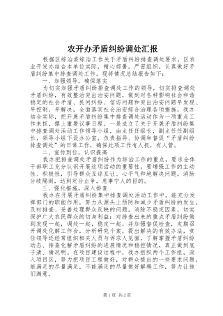 农开办矛盾纠纷调处汇报
