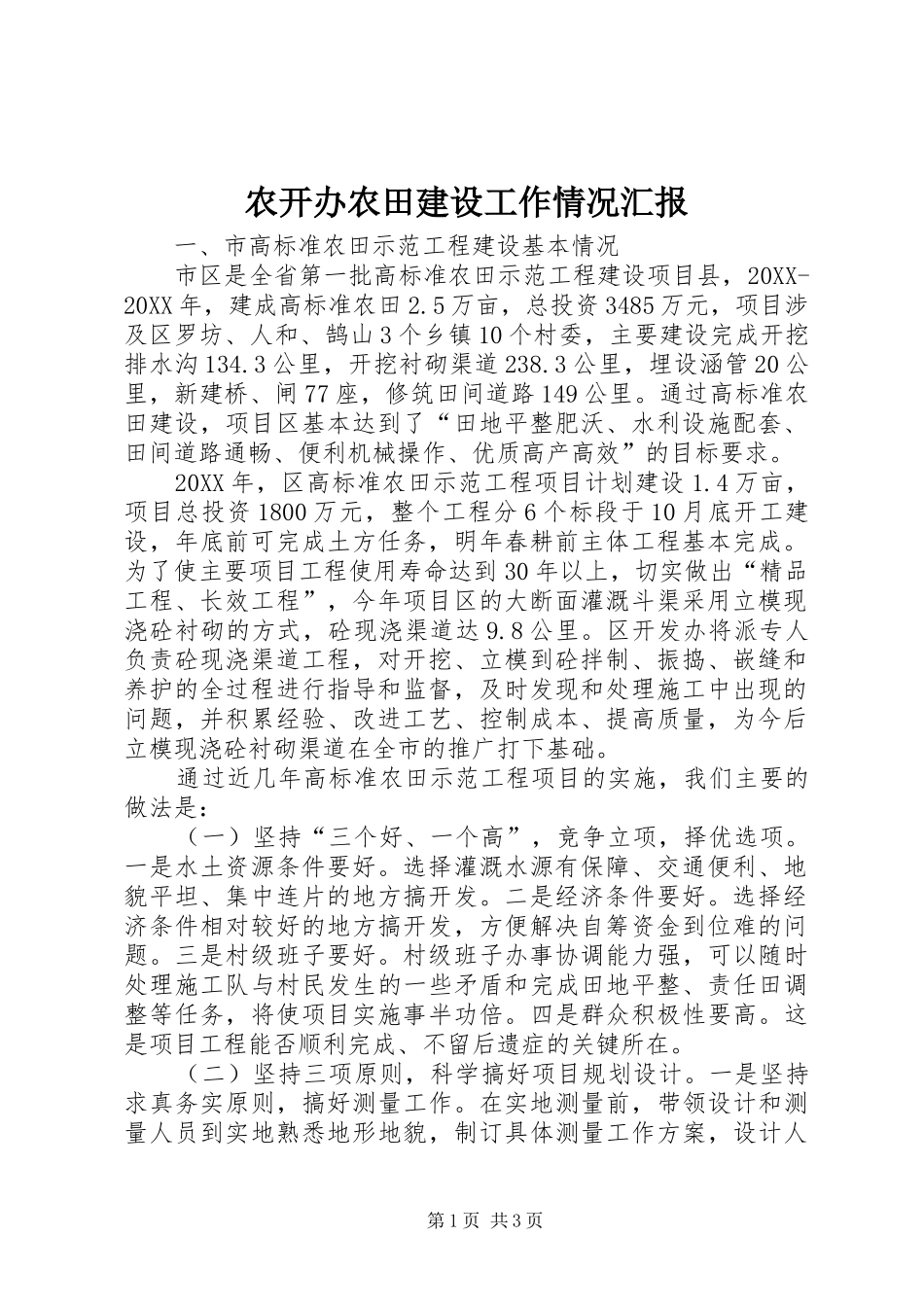 农开办农田建设工作情况汇报_第1页