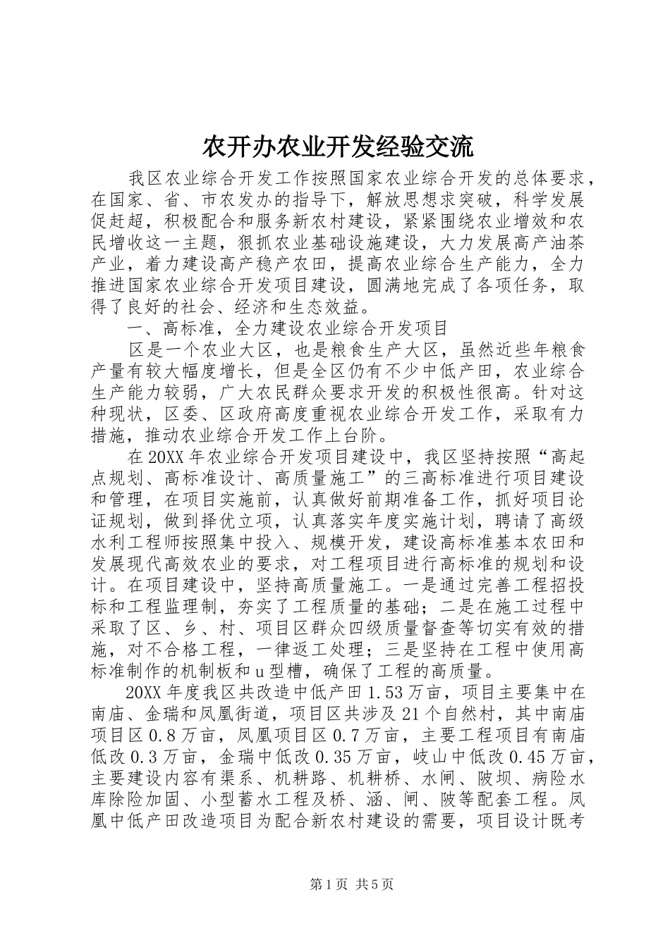 农开办农业开发经验交流_第1页