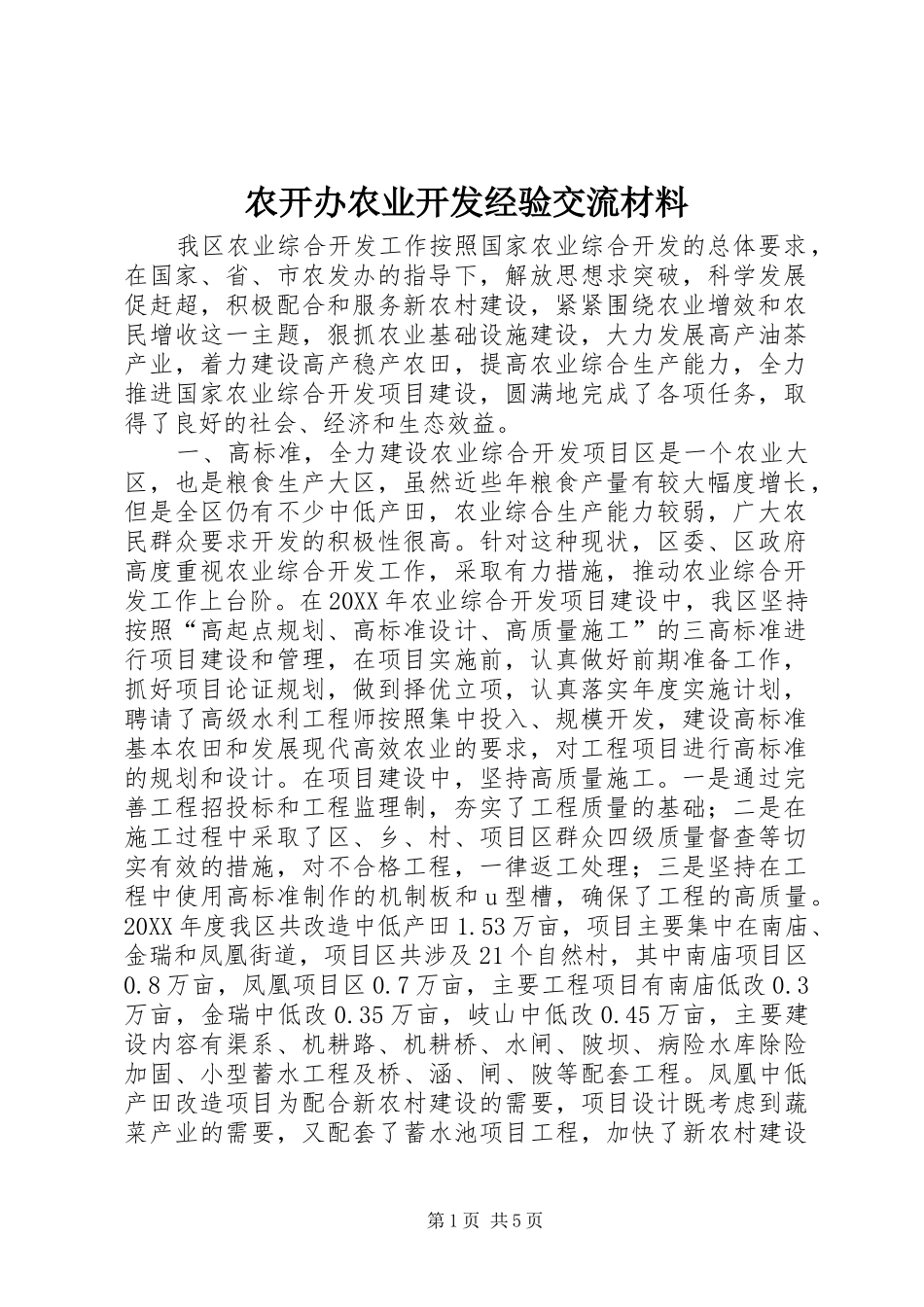 农开办农业开发经验交流材料_第1页