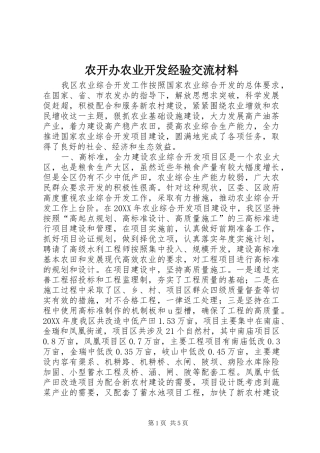 农开办农业开发经验交流材料