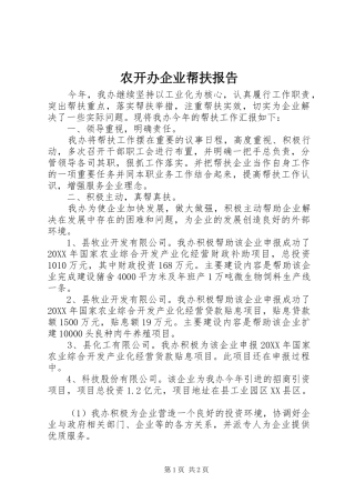 农开办企业帮扶报告