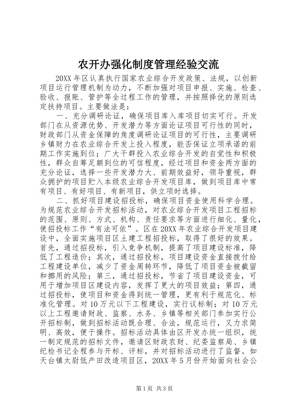 农开办强化制度管理经验交流_第1页