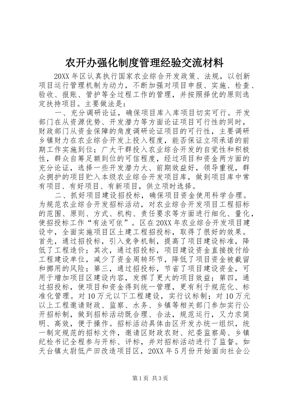 农开办强化制度管理经验交流材料_第1页