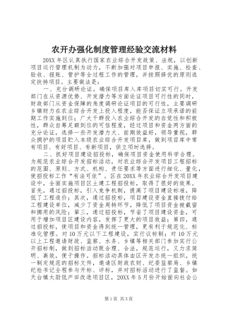 农开办强化制度管理经验交流材料