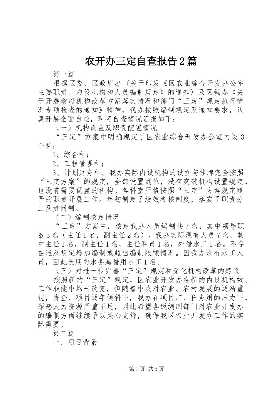 农开办三定自查报告篇_第1页