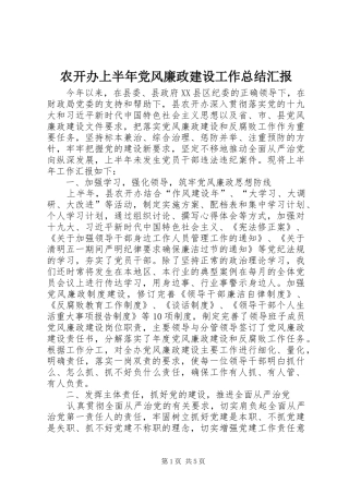农开办上半年党风廉政建设工作总结汇报