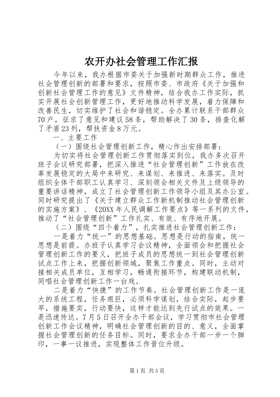 农开办社会管理工作汇报_第1页