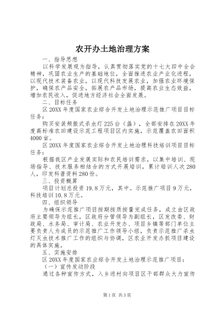 农开办土地治理方案