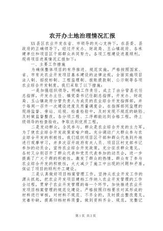 农开办土地治理情况汇报