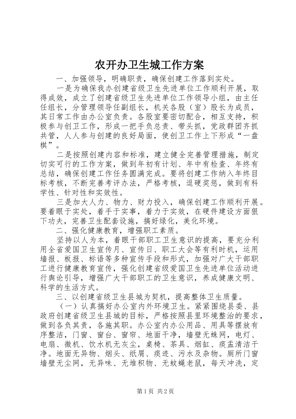 农开办卫生城工作方案_第1页