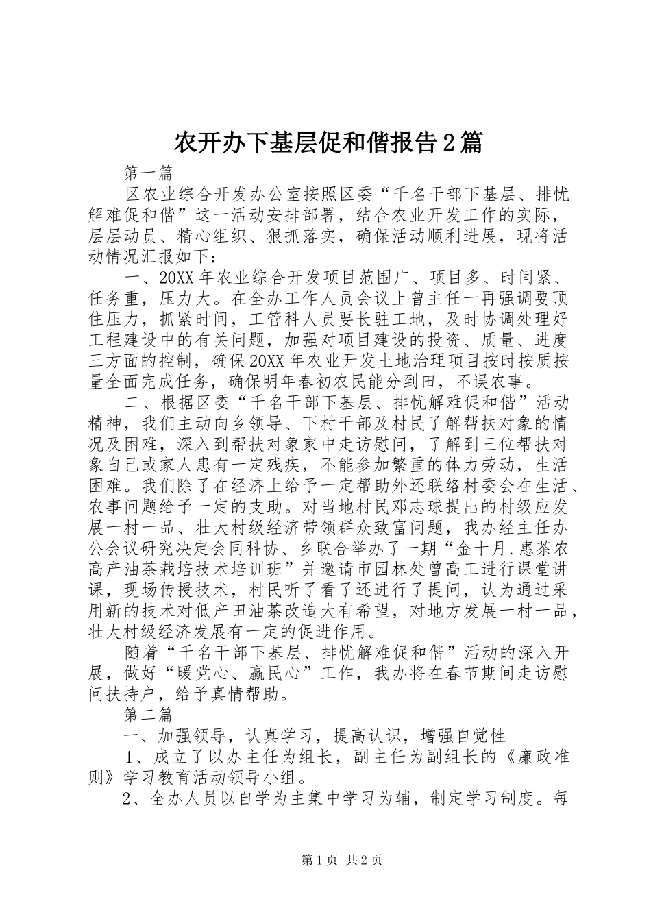 农开办下基层促和偕报告篇_第1页