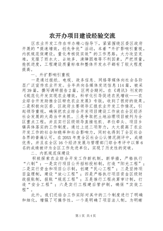 农开办项目建设经验交流