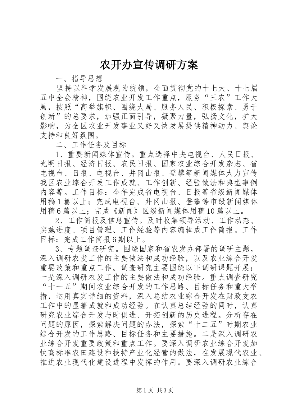 农开办宣传调研方案_第1页