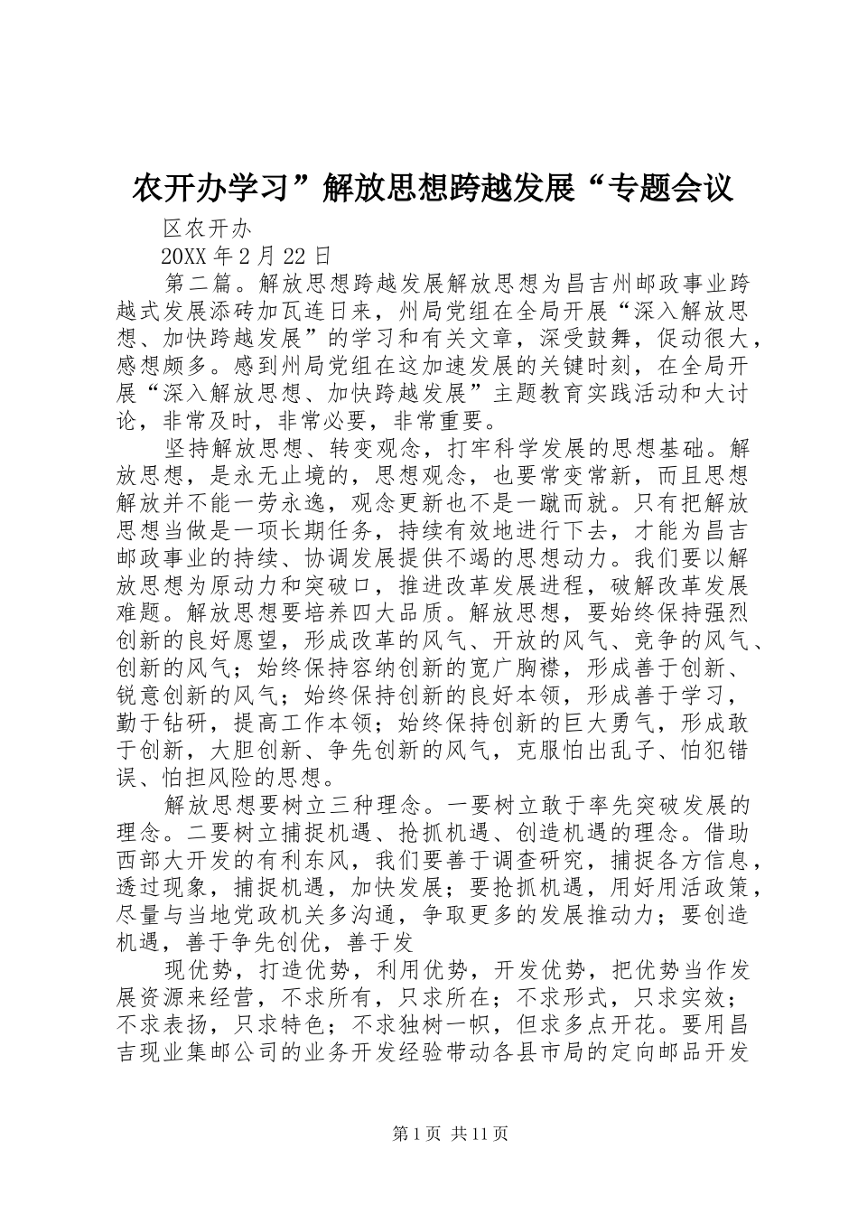农开办学习解放思想跨越发展专题会议_第1页